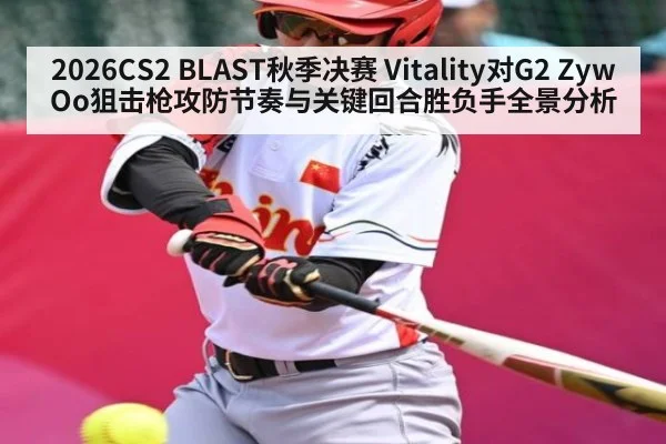 2026CS2 BLAST秋季决赛 Vitality对G2 ZywOo狙击枪攻防节奏与关键回合胜负手全景分析