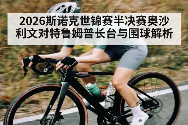 2026斯诺克世锦赛半决赛奥沙利文对特鲁姆普长台与围球解析