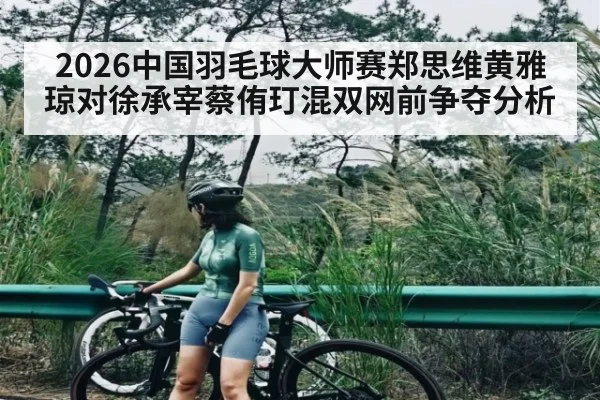 2026中国羽毛球大师赛郑思维黄雅琼对徐承宰蔡侑玎混双网前争夺分析