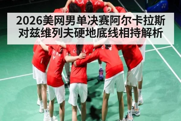2026美网男单决赛阿尔卡拉斯对兹维列夫硬地底线相持解析